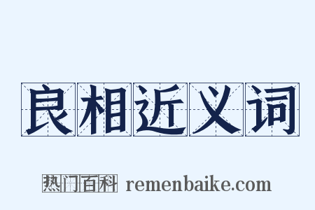 良相近义词是什么意思的图片